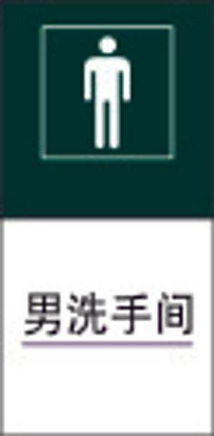 男洗手间