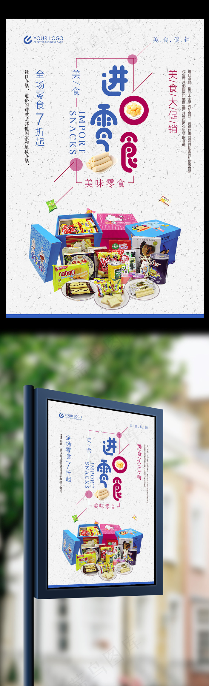 进口零食美食海报设计