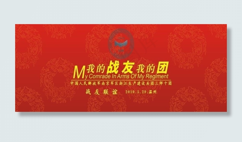 战友联谊会图片