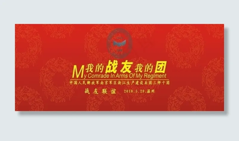 战友联谊会图片cdr矢量模版下载
