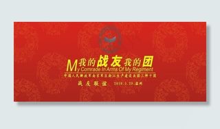 战友联谊会图片