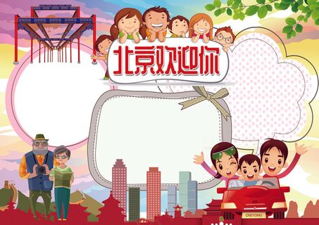 北京旅游小报地理家乡小报模板
