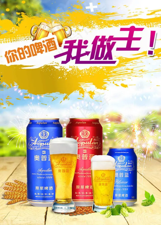 你的啤酒我做主奥普蓝啤酒创意广告设...psd模版下载