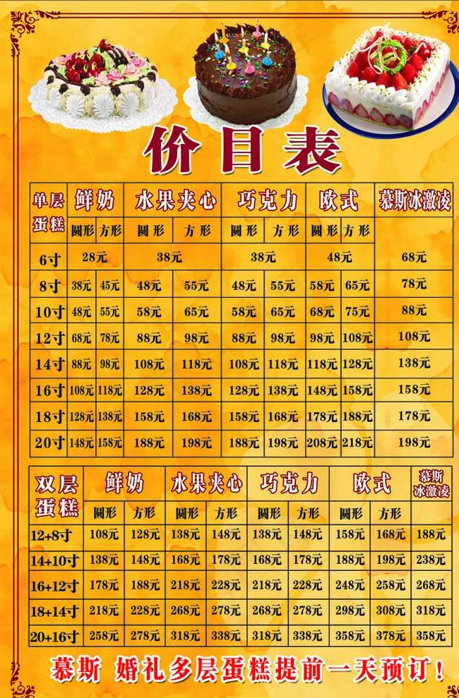 蛋糕价目表图片psd模版下载