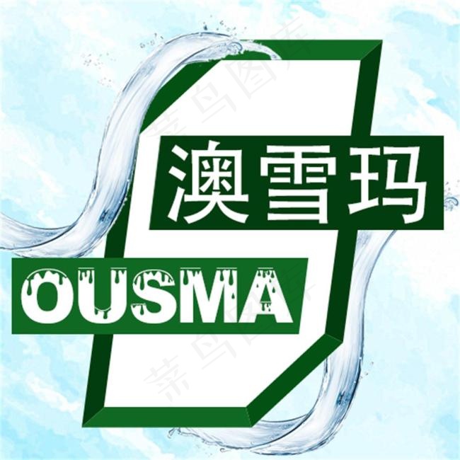 澳雪玛1psd模版下载