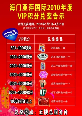 VIP积分兑奖宣传单