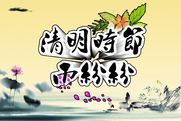 清明节素材清明时节雨纷纷