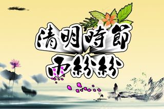 清明节素材清明时节雨纷纷