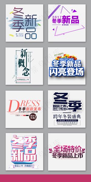冬季新品上市促销字体设计排版素材
