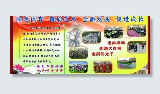 阳光体育展板图片