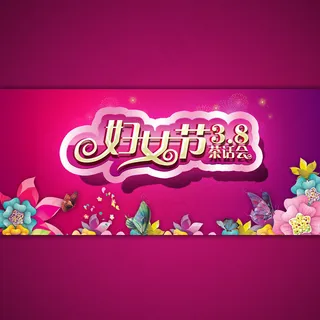淘宝38妇女节茶话会海报设计psd...