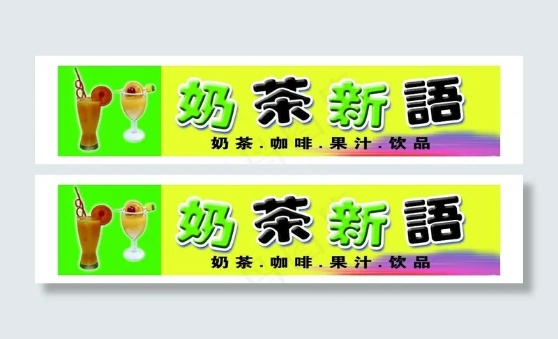 奶茶门面图片psd模版下载