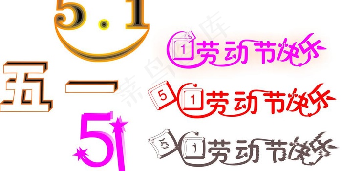五一劳动节快乐图片cdr矢量模版下载