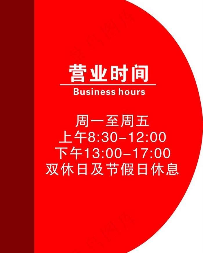 营业时间 时间 营业图片cdr矢量模版下载