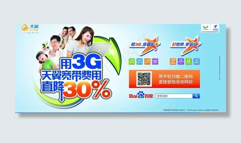 中国电信天翼宣传海报图片psd模版下载