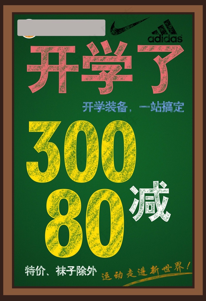 耐克阿迪达斯黑板满减海报(3798X5556(DPI:144))psd模版下载