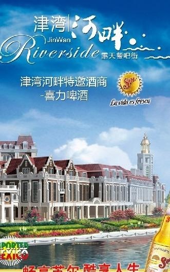 津湾特邀喜力啤酒图片