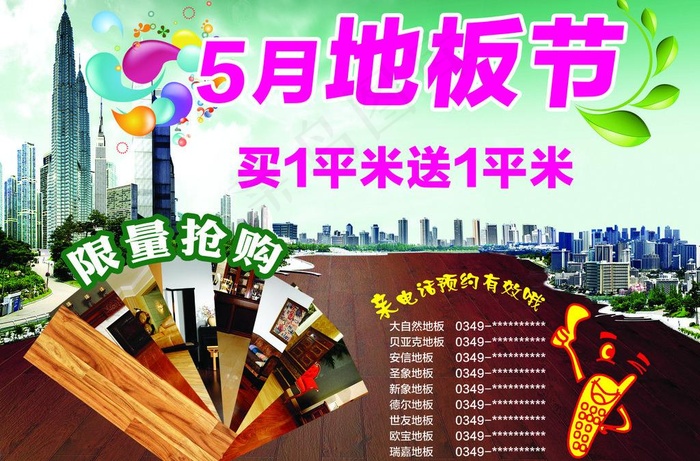 5月地板节图片(3101X2218(DPI:300))psd模版下载
