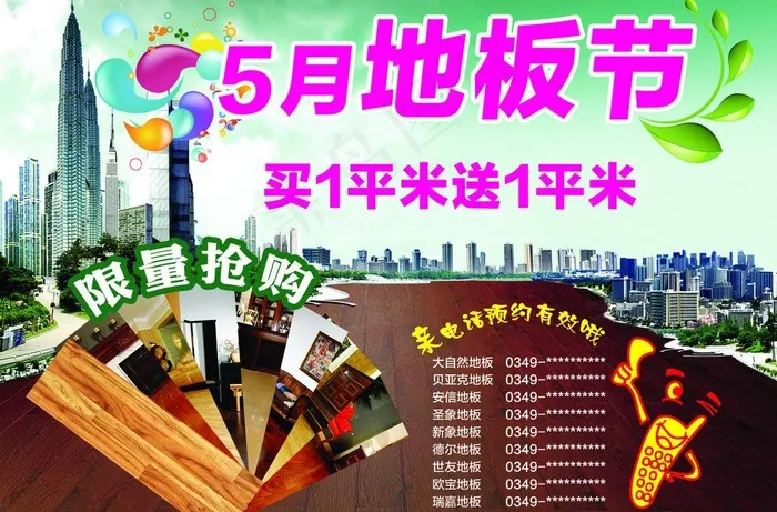 5月地板节图片(3101X2218(DPI:300))psd模版下载