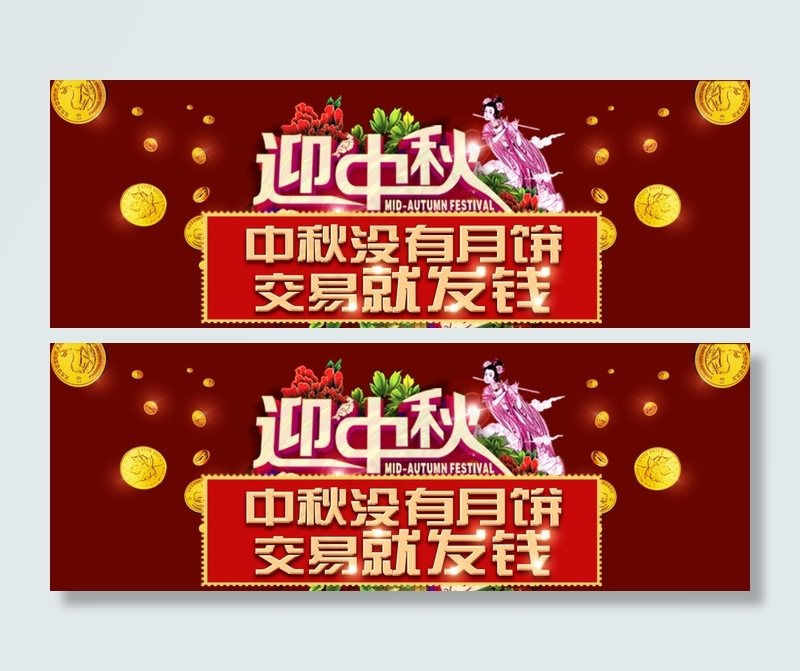 中秋交易就发钱(1473X523(DPI:72))psd模版下载