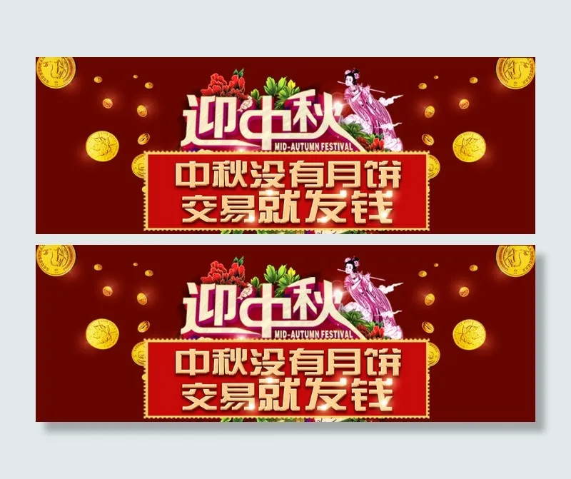 中秋交易就发钱(1473X523(DPI:72))psd模版下载