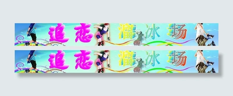 溜冰场图片cdr矢量模版下载