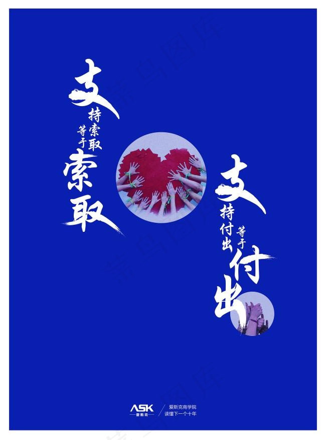 索取和付出 奉献(2362X3180(DPI:300))psd模版下载