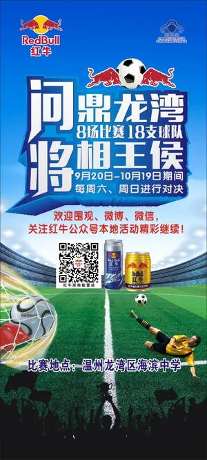 红牛活动展架 足球海报