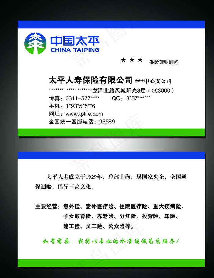 中国太平人寿名片图片psd模版下载