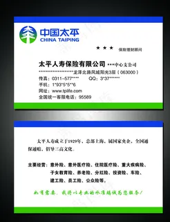 中国太平人寿名片图片