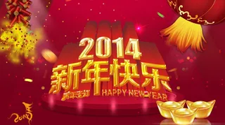 新年快乐