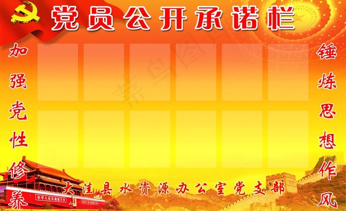 党员公开承诺公示图片(6803X4535(DPI:96))psd模版下载