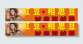 红豆羽绒服图片