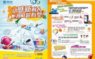 动感地带高校宣传单图片