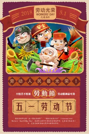 2018复古风格五一劳动节海报