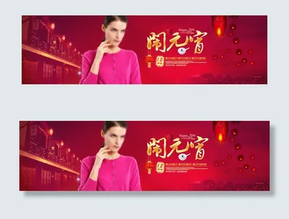 元宵节海报图片