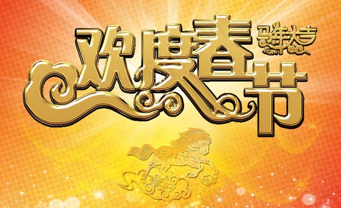欢度春节背景图片(3543X2362(DPI:300))psd模版下载