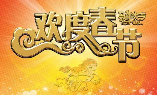 欢度春节背景图片