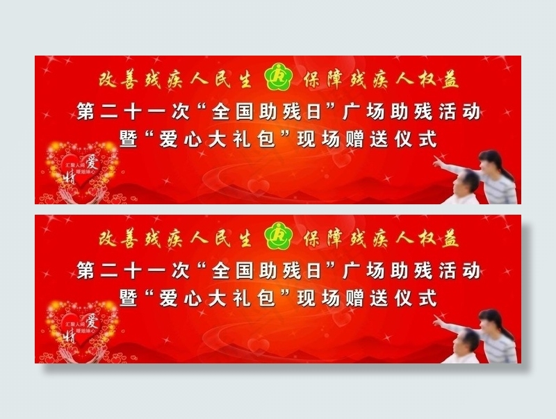 全国助残日背景图片(7559X2740(DPI:16))psd模版下载