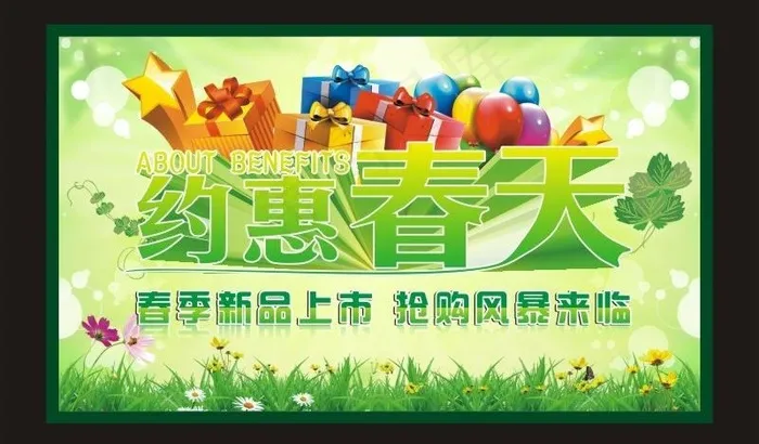 约惠春天图片cdr矢量模版下载