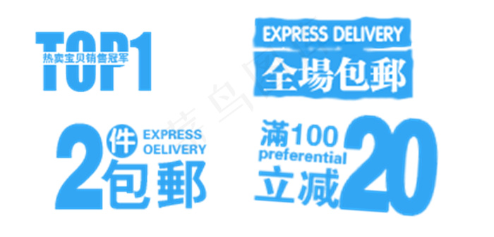 包邮字体素材
