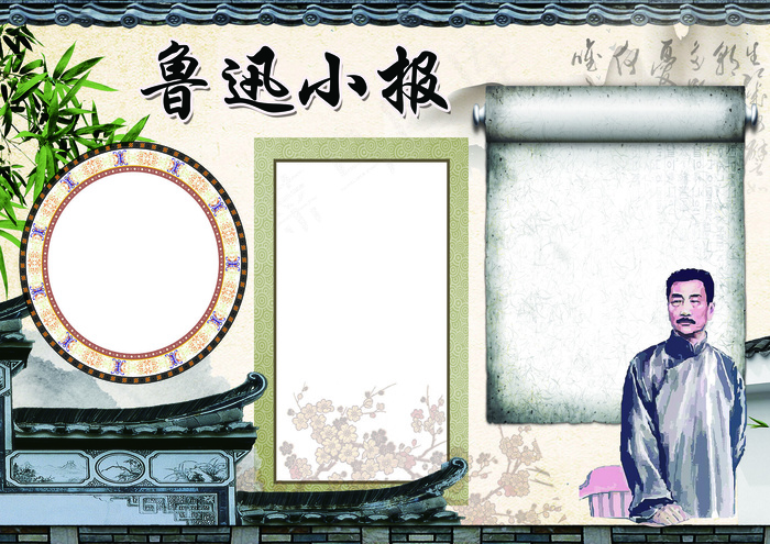 名人小报鲁迅小报背景花边模板(4961X3508(DPI:300))psd模版下载