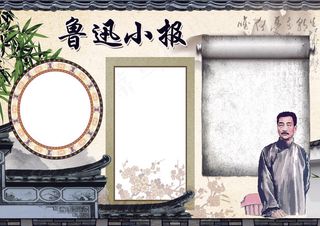 名人小报鲁迅小报背景花边模板