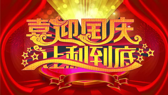 喜迎国庆欢乐到底海报设计PSD素材