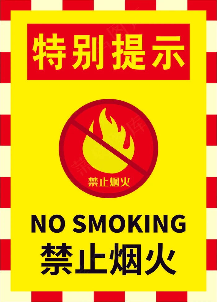 严禁烟火海报12cdr矢量模版下载