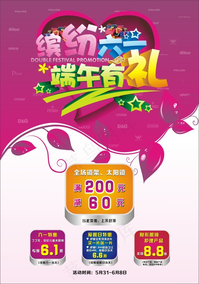 缤纷六一端午有礼眼镜店活动海报cdr矢量模版下载
