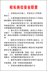 校长岗位安全职责cdr矢量模版下载