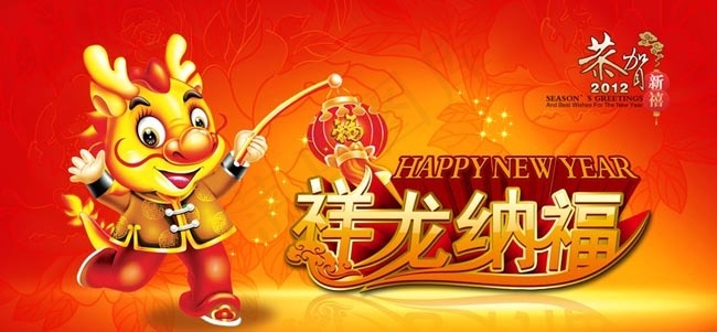 2012年祥龙贺新春PSD素材