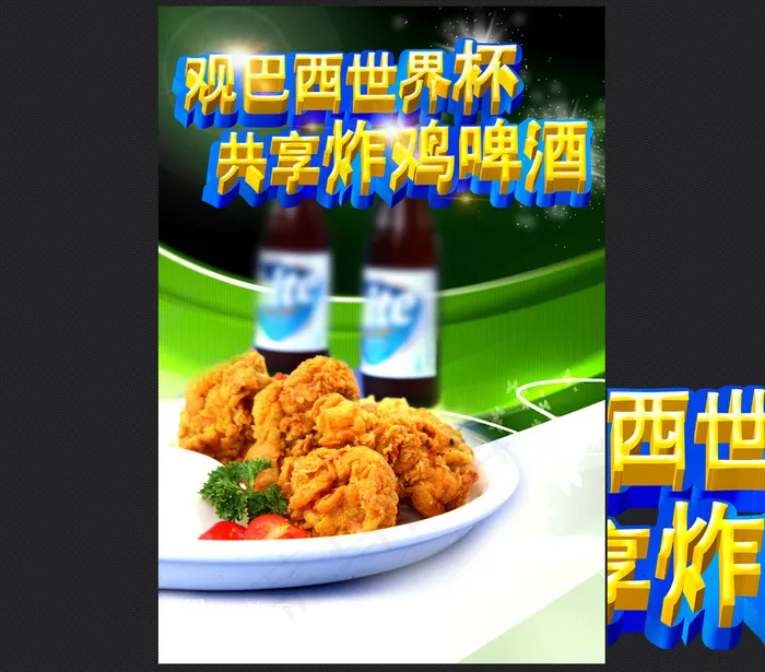 世界杯炸鸡啤酒海报