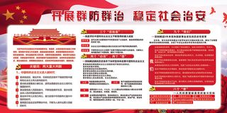 开展群众群治稳定社会治安展板